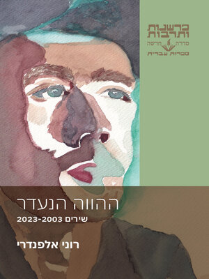 cover image of ההווה הנעדר